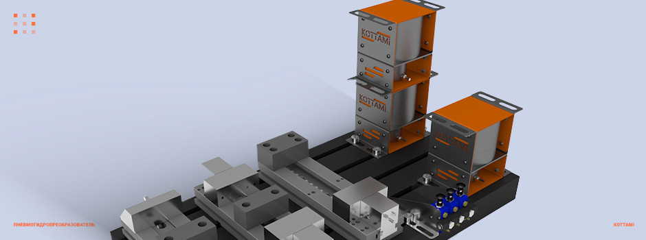 Пневмогидропреобразователь Kottami