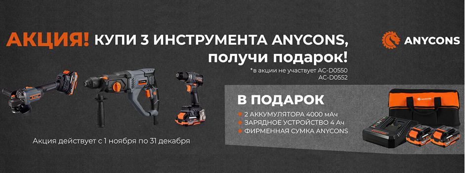 Акция «Собери свой набор» от Anycons!