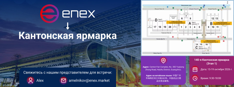 Enex едет в Гуанчжоу: открываем дорогу международным брендам на русскоязычный рынок на 140-й Кантонской ярмарке!