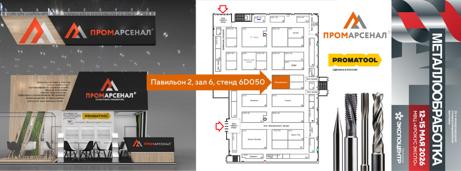 Promatool приглашает на стенд выставки «Металлообработка-2026»