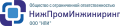 НижПромИнжиниринг