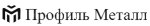 Профиль Металл