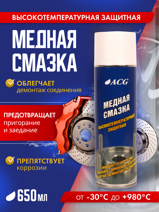 ACG Copper lubricant 650 ml high temperature 1022542