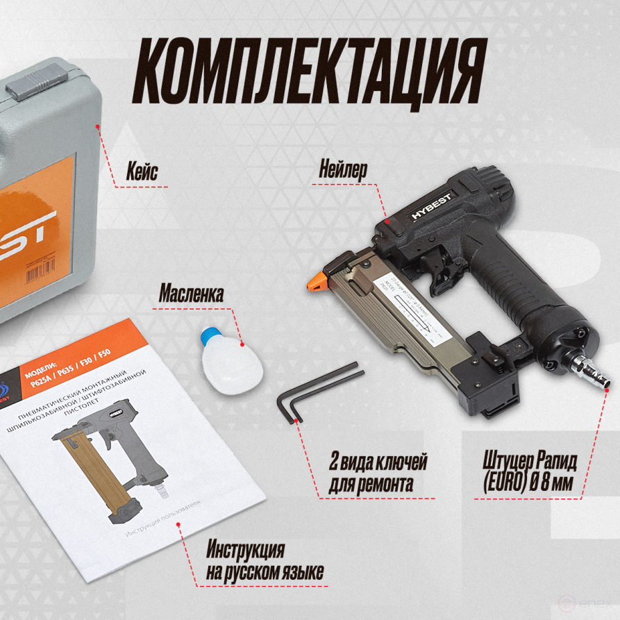 Hybest P635MAX stud-piercing finishing pistol (pneumatic, studs P0.6 23Ga)