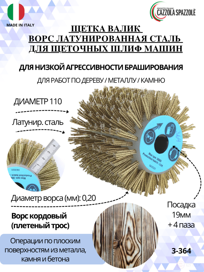 Щетка Д110*100*19+4 паза, ворс корд латунир-я сталь 0,20 жгут 1,40 по дереву для щеточных шлиф машин с валом Д19+4 (3-364)