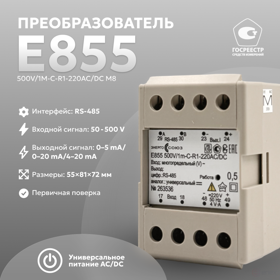 Е855 500V/1m-C-R1-220AC/DC, M8 Преобразователь