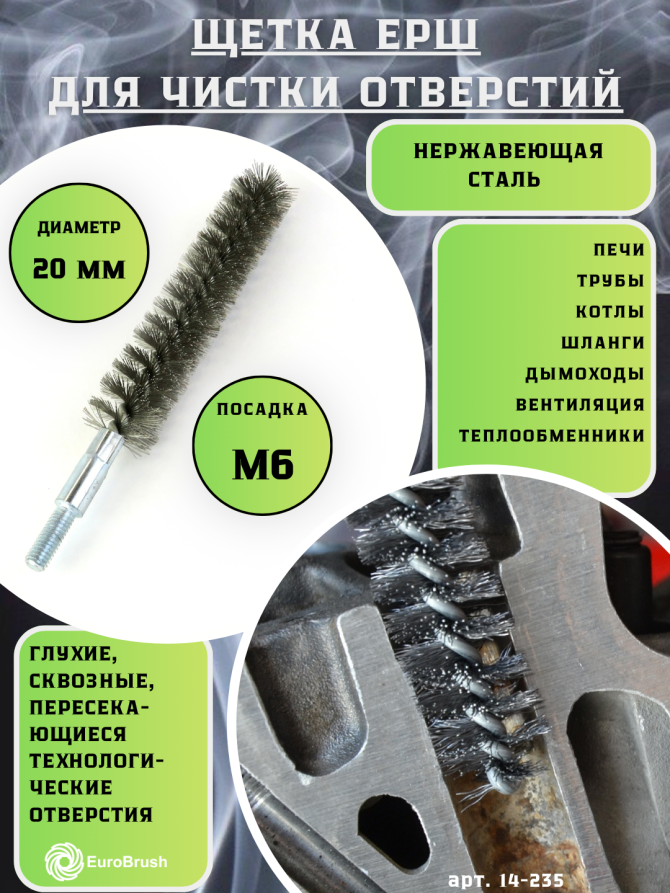 Ерш нержавейка Д20, ворс 0,20, посадка М6 резьба (14-235) щетка для очистки и чистки отверстий, каналов, теплообменника, трубок и оборудования в печных, дымоходных, котельных системах