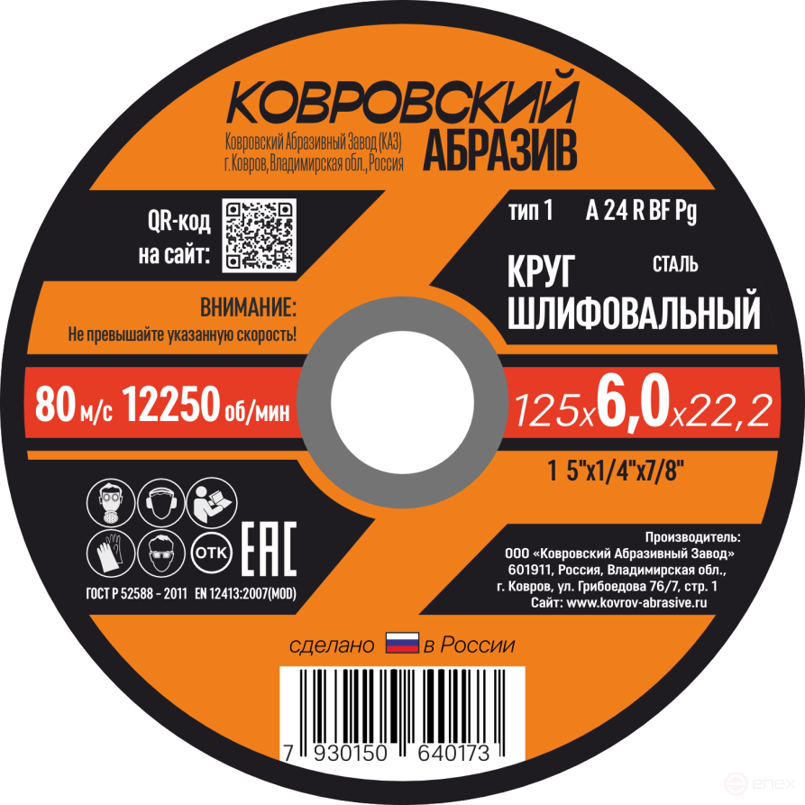 Круг шлифовальный сталь тип-1 "Ковровский Абразив" 125х6,0х22,2