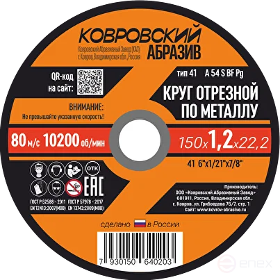 Круг отрезной по металлу тип-41 "Ковровский Абразив" 150х1,2х22,2