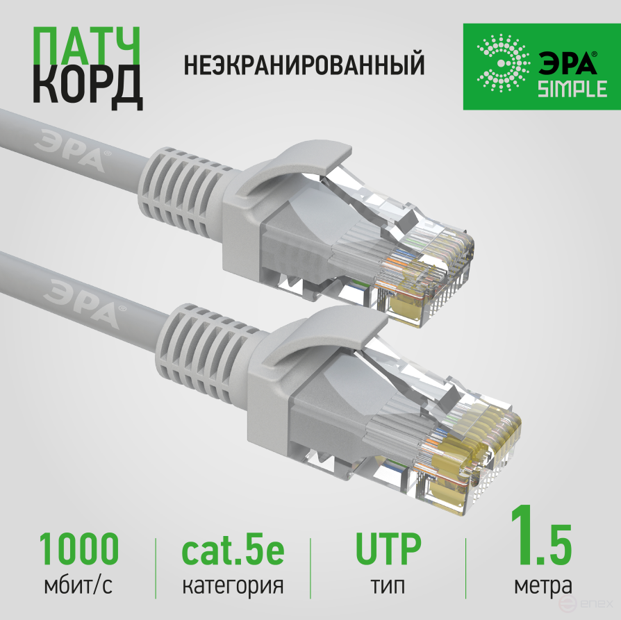 PC-1.5U-A Патч корд ЭРА SIMPLE U/UTP неэкранированный 1,5 м, категория 5e, серый