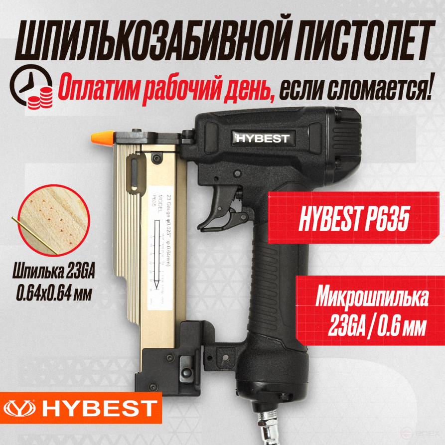 Hybest P635MAX stud-piercing finishing pistol (pneumatic, studs P0.6 23Ga)