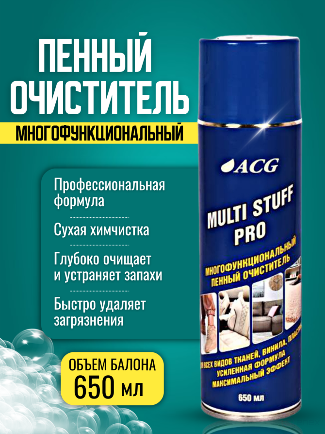 ACG MULTI STUFF PRO Очиститель многофункциональный пенный 650 мл 1027217