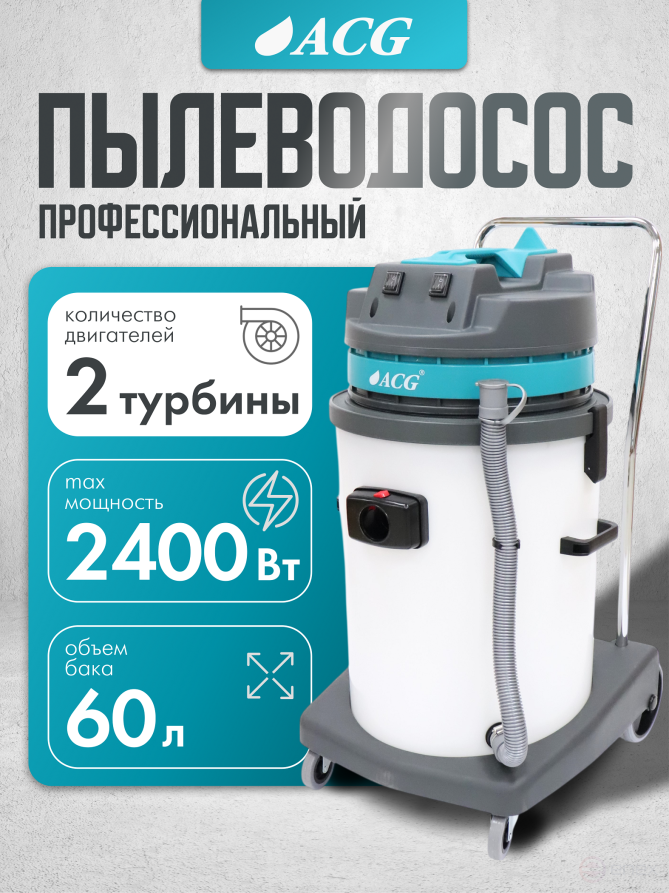 ACG Пылеводосос ACG белый пластиковый бак 60 л, 1629 M2 , 2 х 1200 Вт 1027728