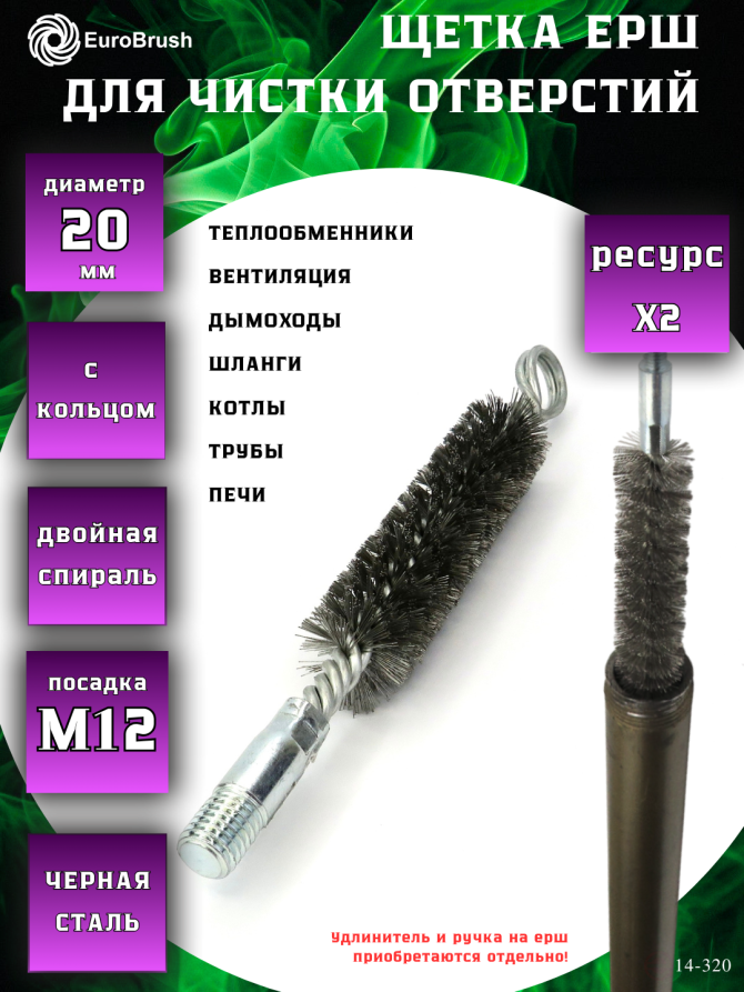 Ruff D20 reinforced with a ring, pile steel 0.25, M12 thread fit (14-320), brush for cleaning holes, heat exchanger, pipes, boilers, chimney