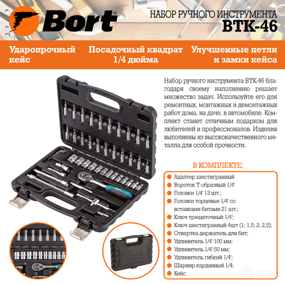 Набор ручного инструмента BORT BTK-46