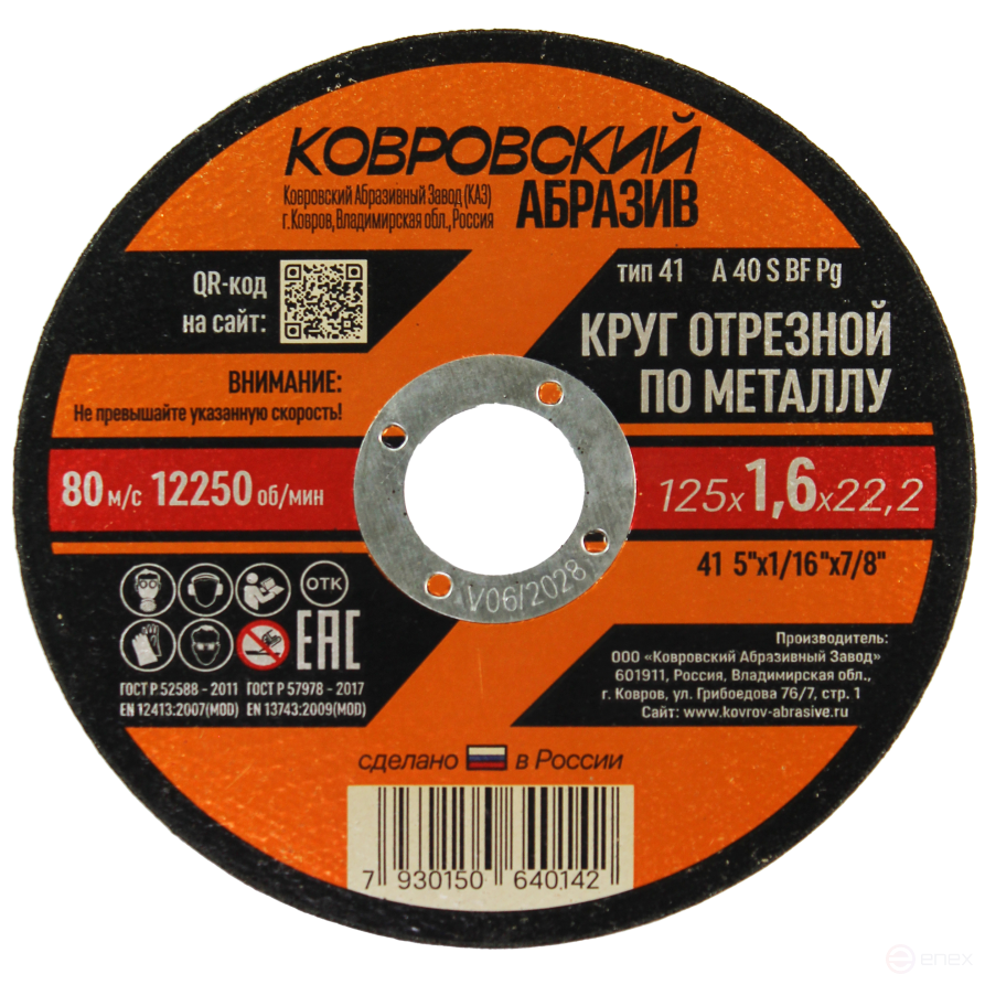 Круг отрезной по металлу тип-41 "Ковровский Абразив" 125х1,6х22,2