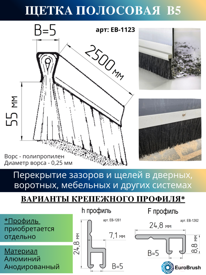Strip brush linear sealer 2500*60*5 , pile height 55 mm PPL black 0.25 (EB-1123)