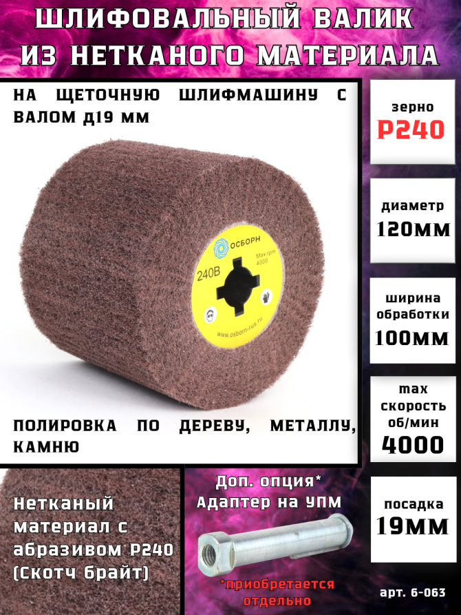 Валик Д120*100*19, нетканый материал с абразивом LP-240R по дереву для щеточных шлиф машин (6-063)