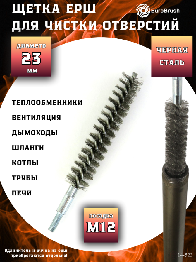 Steel brush D23, pile 0.30, fit M12 thread (14-523) cord brush for cleaning and cleaning holes, channels, heat exchanger, tubes, equipment in furnace, chimney, boiler systems