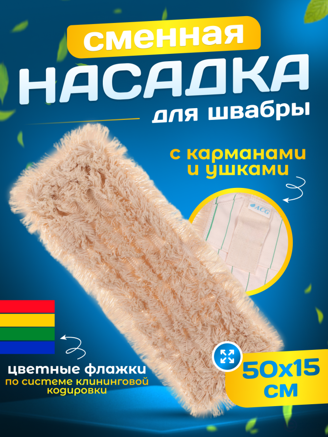 ACG MOP flat cotton split 50 cm, ears+pockets (1 pc.) 1003283