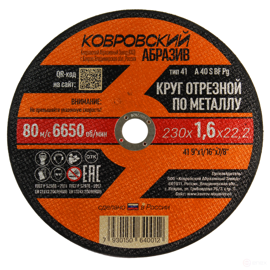 Круг отрезной по металлу тип-41 "Ковровский Абразив" 230х1,6х22,2