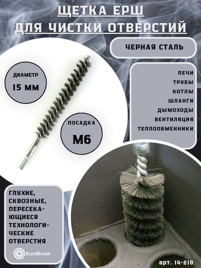 Ruff D15, pile corrugation steel 0.15, M6 thread fit (14-210), brush for cleaning and cleaning holes, channels, heat exchanger, tubes and equipment in furnace, chimney, boiler systems