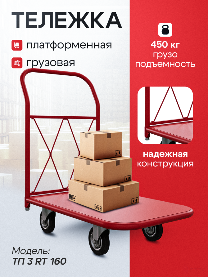 Тележка платформенная ТП 3 RT (600х1000) колёса d 160