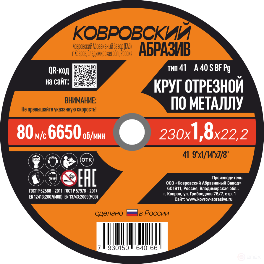 Круг отрезной по металлу тип-41 "Ковровский Абразив" 230х1,8х22,2