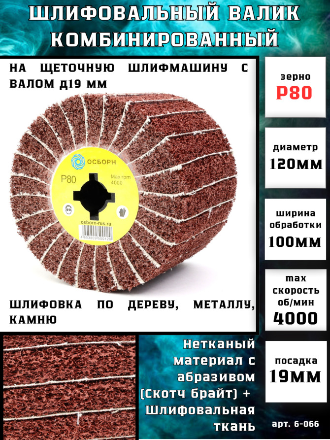 Валик Д120*100*19+4 паза, шлифовальная ткань + нетканый материал с абразивом P80 Coarse по дереву для щеточных шлиф машин (6-066)