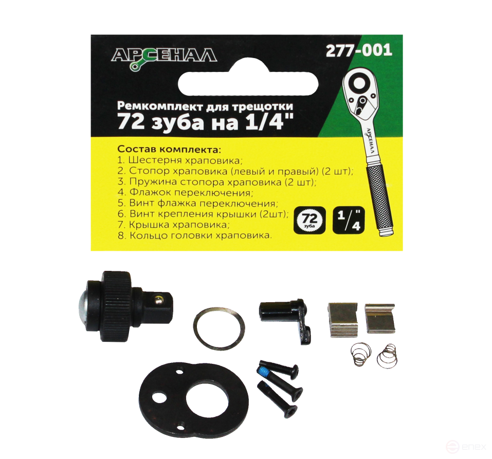 Ремонтный комплект для трещоток 72 зуба на 1/4 (277-001) Арсенал