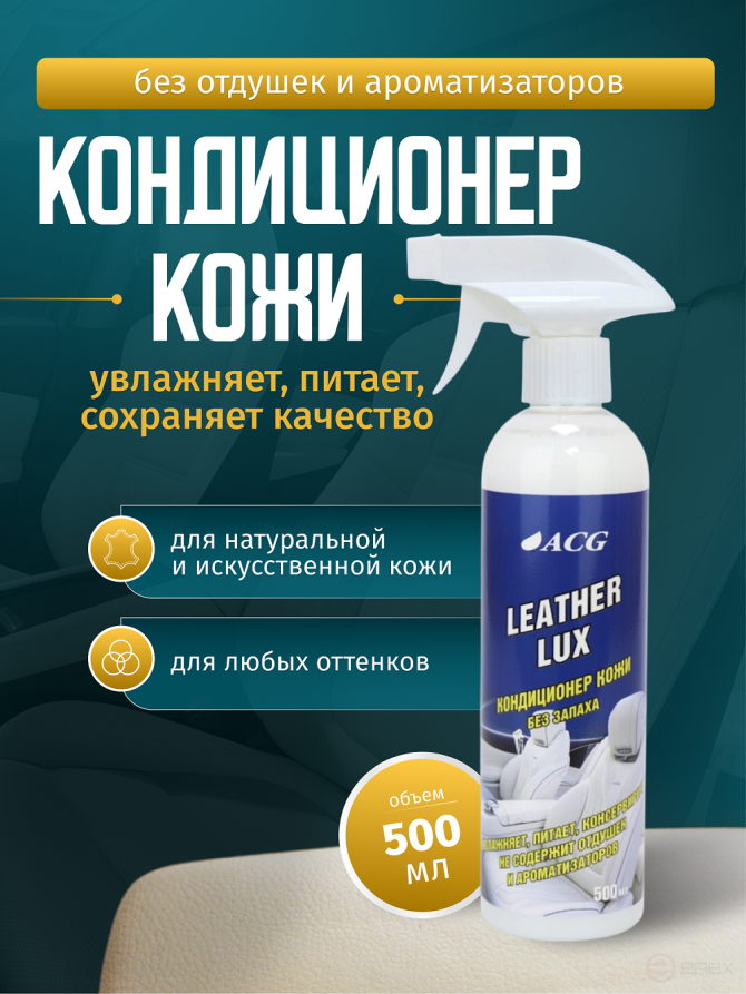 ACG LEATHER LUX ACG 500 мл Кондиционер кожи с триггером БЕЗ ЗАПАХА 1027938