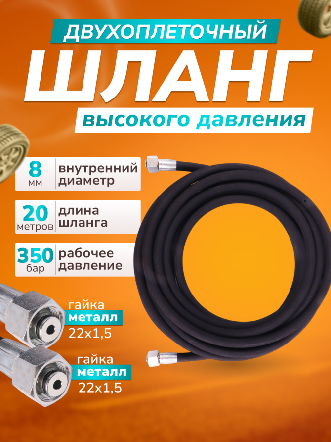 ACG Шланг для АВД 20 м 2-х оплеточный 2SN d-8мм (гайка металл 22х1,5 - 22х1,5) 1006478