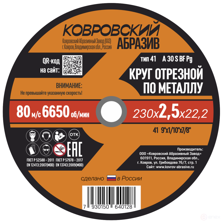 Круг отрезной по металлу тип-41 "Ковровский Абразив" 230х2,5х22,2