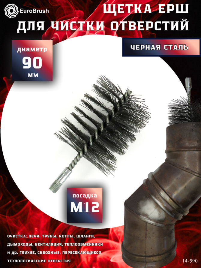 Ерш стальной Д90, ворс 0,50, посадка М12 резьба (14-590) кордщетка щетка для очистки и чистки отверстий, каналов, теплообменника, трубок и оборудования в печных, дымоходных, котельных системах