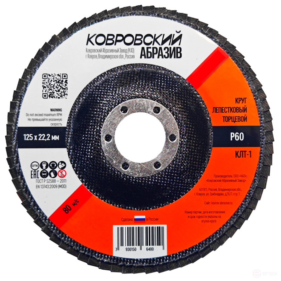Круг лепестковый торцевой тип-1 125мм "Ковровский Абразив" P60