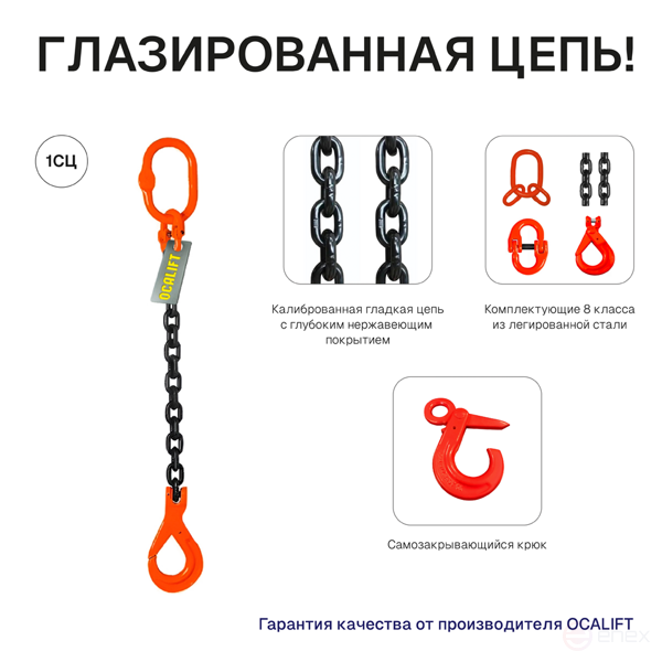 2т 3м Строп OCALIFT 1СЦ цепной цепь глазированная т8 G80 с самозакрывающимся крюком