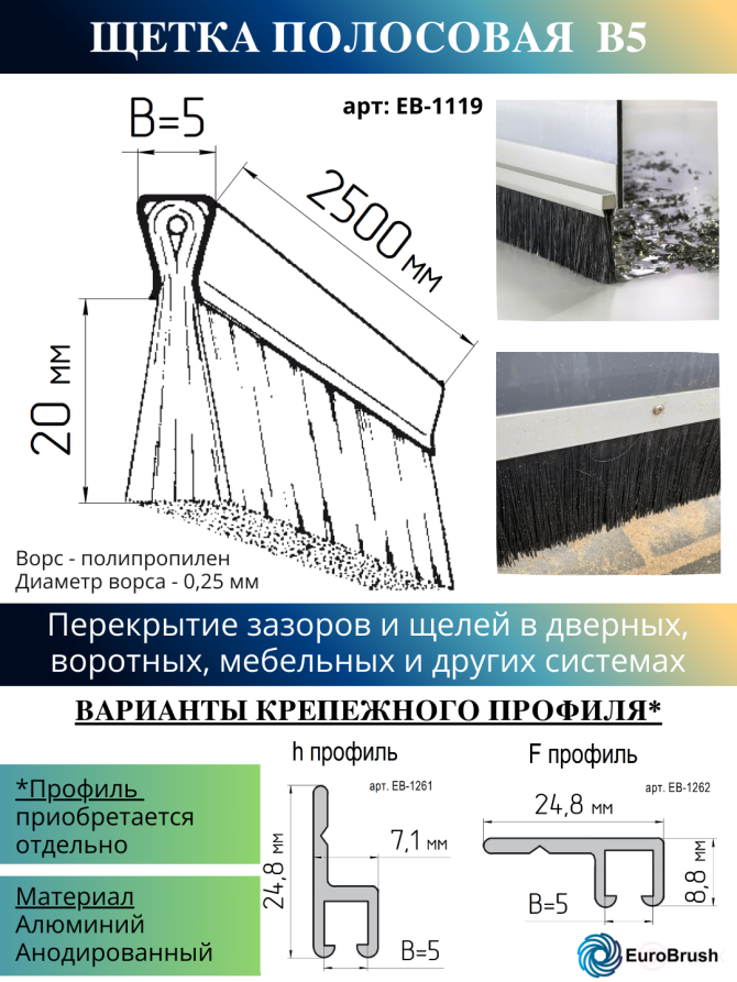 Strip brush linear sealer 2500*25*5 , pile height 20 mm PPL black 0.20 (EB-1119)