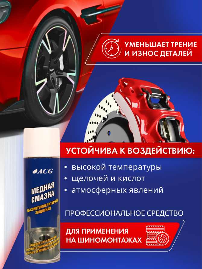 ACG Copper lubricant 650 ml high temperature 1022542