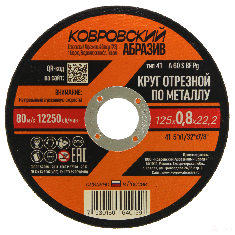 Круг отрезной по металлу тип-41 "Ковровский Абразив" 125х0,8х22,2