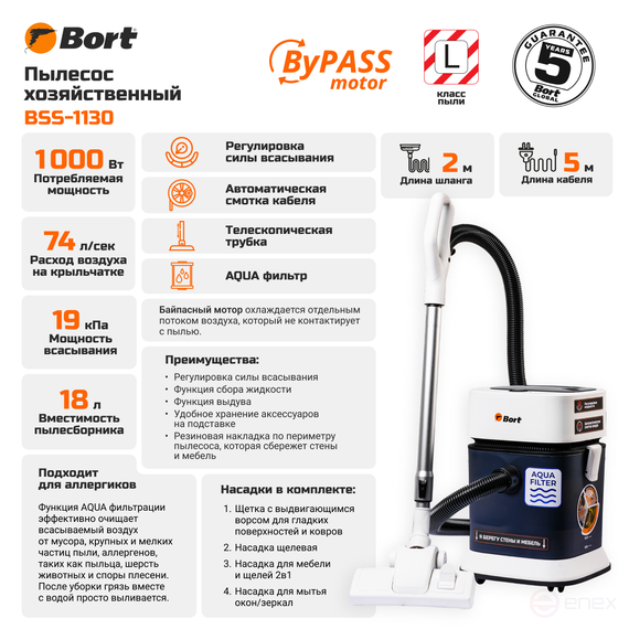 Пылесос для сухой и влажной уборки BORT BSS-1130
