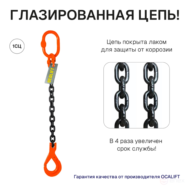 8т 1,5м Строп OCALIFT 1СЦ цепной т8 G80 с самозакрывающимся крюком цепь глазированная