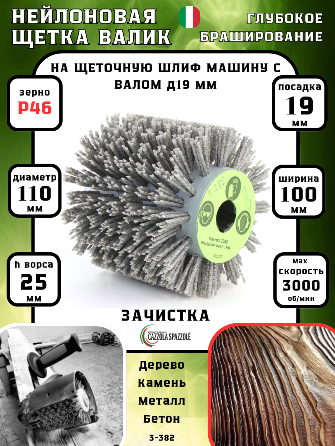 Щетка Д110*100*19+4 паза, ворс полимер-абразив P46 по дереву для щеточных шлиф машин с валом Д19+4 (3-382)