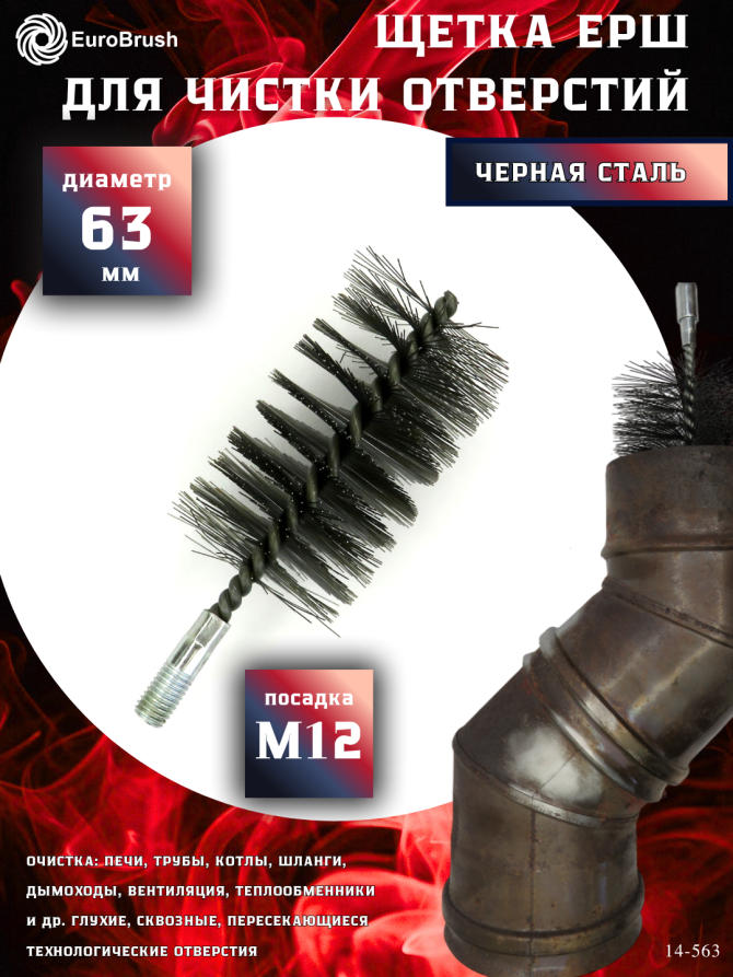 Steel brush D63, pile 0.40, fit M12 thread (14-563) cord brush for cleaning and cleaning holes, channels, heat exchanger, tubes and equipment in furnace, chimney, boiler systems