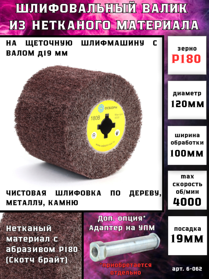 Валик Д120*100*19, нетканый материал с абразивом LP-180R по дереву для щеточных шлиф машин (6-062)