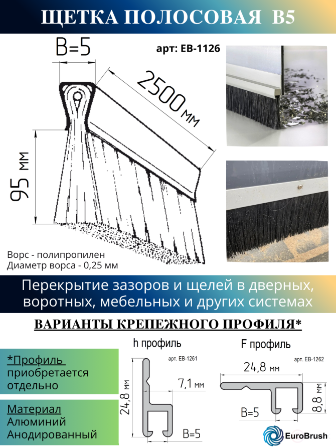 Щетка полосовая линейный уплотнитель 2500*100*5, ворс высотой 95 мм PPL черный 0,25 (EB-1126)