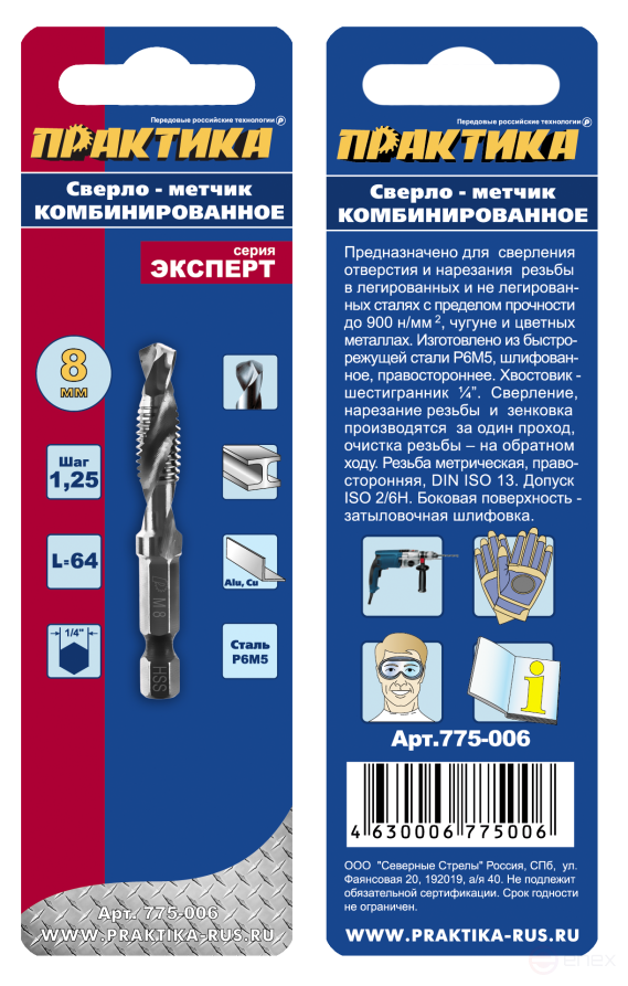 Сверло-метчик ПРАКТИКА М8 шаг 1,25, длина 64 мм, хвостовик HEX 1/4