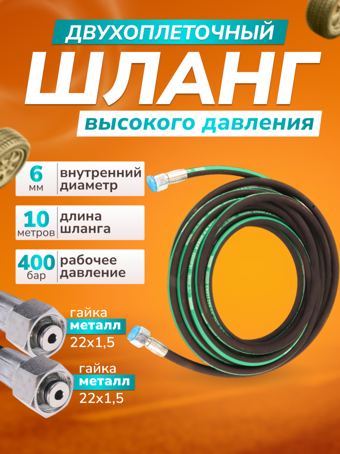 ACG Шланг для АВД 10 м 2-х оплеточный 2SN d-6 мм (гайка металл 22х1,5 - 22х1,5) 1023892