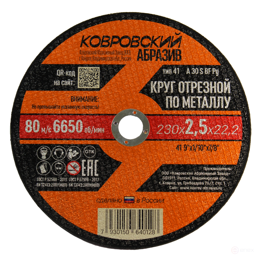 Круг отрезной по металлу тип-41 "Ковровский Абразив" 230х2,5х22,2