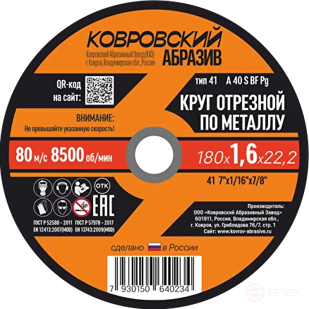 Круг отрезной по металлу тип-41 "Ковровский Абразив" 180х1,8х22,2