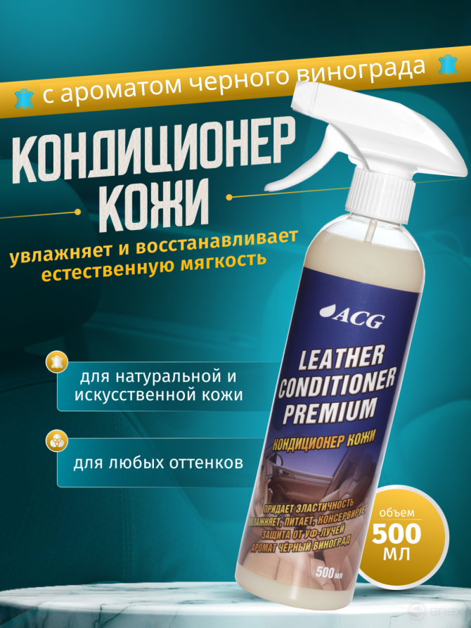 ACG LEATHER CONDITIONER PREMIUM Кондиционер кожи флакон с триггером 500 мл 1010048